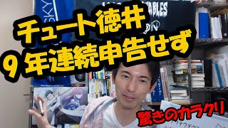 チュートリアル徳井さん 9年間無申告はなぜ？驚きのカラクリ with 社会保険未加入問題