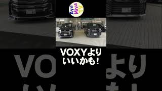 ノーマルのVOXYかモデリスタエアロのNOAHかどっちがカッコいい？ #shorts