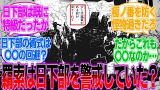 【呪術廻戦】羂索ってもしかして日下部を・・・についての読者の反応