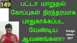 பட்டா மாறுதல் கோப்பு நிரந்தரமாக பாதுகாக்க வேண்டிய ஆவணமா Are MTR/PTR files a document to be protected