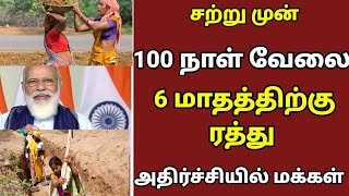 🔴 100 நாள் வேலை ஆறு மாதத்திற்கு ரத்து அதிர்ச்சியில் மக்கள்