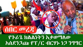 ሰበር መረጃ ''የጉራጌ ክልልነት ጥያቄን እቃወማለው'' አነጋጋሪው የፕሮፌሰር ብርሃኑ ነጋ ንግግር