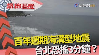 熱線追蹤-地震活躍期 持續至2060年