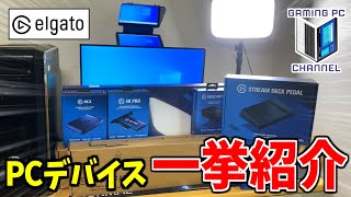 StreamDeckで有名なElgato製品を揃えて快適なゲーミング環境を手に入れよう