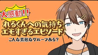 【くにくん】れるくんへの想い、エモすぎるエピソード満載！本当に素敵なグループだと思う！！