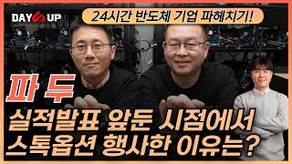 [파두 주가전망] 실적 발표 앞둔 시점에서 스톡옵션 행사한 이유는?