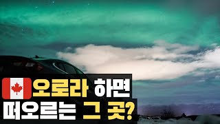 캐나다에서 오로라하면 떠오르는 그 곳? 유콘 테리토리 캐나다 이민 어학연수 워킹홀리데이