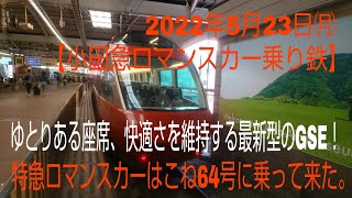 【小田急ロマンスカー乗り鉄】ゆとりある座席、快適さを維持する最新型のGSE！特急ロマンスカーはこね64号に乗って来た。