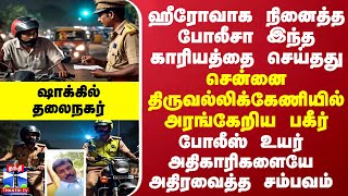 ஹீரோவாக நினைத்த போலீசா இந்த காரியத்தை செய்தது - சென்னை திருவல்லிக்கேணியில் அரங்கேறிய பகீர்