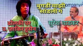 बुगडी माझी सांडली गं Bugadi Majhi Sandali Ga by Pt Suresh Wadkar with on Dholki Ustad Zakir Hussain