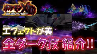 【ポケモンxd】2作品だけの限定技「ダーク技」全18種紹介ぃぃ!!