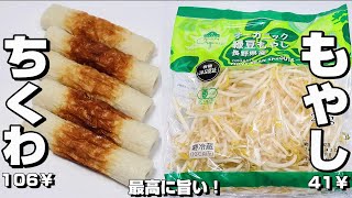 【簡単/安い】もやしとちくわの美味しいレシピ。