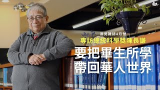 要把畢生所學，帶回華人世界！總統科學獎得主陳長謙的科學路｜遠見雜誌4月號