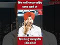 ਇੰਜ ਅਸੀਂ ਆਪਣਾ ਭਵਿੱਖ ਖਰਾਬ ਕਰਦੇ ਹਾਂ live punjabi news politics shortsvideo viral status