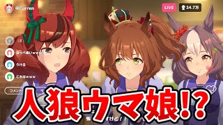 ウマ娘たちが●し合い!? バレンタイン人狼ゲームが面白すぎるｗ【ウマ娘】