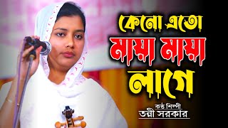 কেনো এতো মায়া মায়া লাগে | তন্নী সরকার | Keno Eto Maya Maya Lage | Tonni Sorkar |