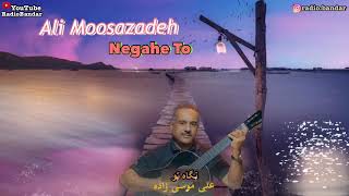 Ali Moosazadeh - Negahe To - Bandar Abbas Music علی موسی زاده - نگاه تو (اسکله) بندرعباسی شاد چمکی