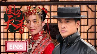 《国色天香 Spell of the Fragrance》EP05 | 调香世家 爱恨纠葛 | 主演：刘恺威、叶璇、何晟铭 | 欢娱影视