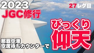 第3回2レグ目JGC修行　那覇から伊丹へ　2023JGC修行