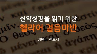 신약성경을 읽기 위한 헬라어 걸음마반 - 제1강 알파벳 모음과 자음, 각종 부호