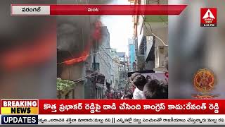 వరంగల్ బట్టల బజార్ లో భారీ అగ్ని ప్రమాదం | Massive fire in Warangal clothing bazaar | Amma News