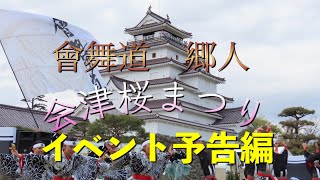 會舞道　郷人　2021年始動予告編