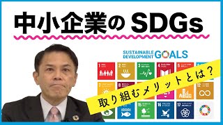 中小企業のSDGsとは？【取り組むメリットとは？】