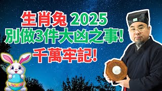 生肖兔，2025你要記住不能做的3件大凶之事，否則破財傷身！屬兔人不可不知！ #2025年生肖兔運勢 #2025年生肖兔運程 #2025年屬兔運勢 #2025年屬兔運程