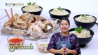 Recipes Cooking အာလူးတစ္ျခမ္းလက္ရာမ်ား ၾကက္ဆီထမင္း by May Phyo Thi