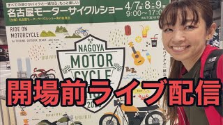 開場前ライブ❗️名古屋モーターサイクルショー