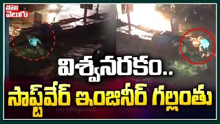 విశ్వ‌న‌ర‌కం.. సాఫ్ట్‌వేర్ ఇంజినీర్ గ‌ల్లంతు | Software Employee Fell In Nala | Tolivelugu TV