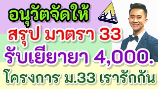 อนุวัตจัดให้ สรุปเข้าใจง่าย มาตรา 33 ได้รับเงินเยียวยา 4,000 บาท ภายใต้ชื่อโครงการ \