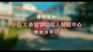 中化企業_ 台南官田老人養護中心公益影片_20240926