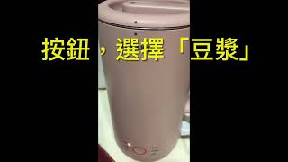 我的新玩具～九陽豆漿機D53