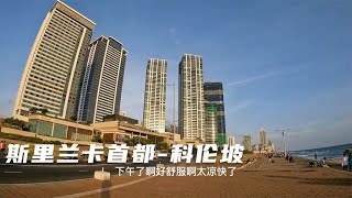 环球旅行1467天（下）：老板抵达了科伦坡，我俩住了一个不错的高端酒店 #斯里兰卡 #酒店 #旅行 #鞋底骑车环球旅行 #科伦坡