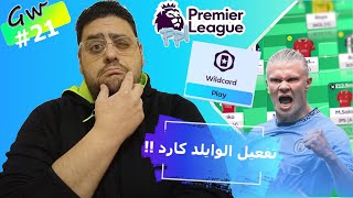 فانتازيا الدوري الإنجليزي | الاستعداد للجولة 21 و افضل تشكيلة وايلد كارد و جولات الدبل و البلانك