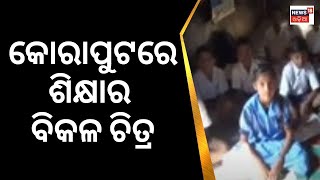 Koraput News | ୩୧ ଛାତ୍ରଛାତ୍ରୀଙ୍କ ପାଇଁ ଜଣେ ଶିକ୍ଷକ | School Problem | Odia News