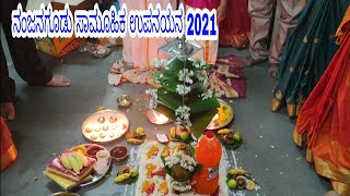 ನಂಜನಗೂಡು ಸಾಮೂಹಿಕ ಉಪನಯನ ೨೦೨೧ | Nanjanagudu Samuhika Upanayanam 2021