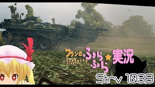 【wot】フランのふらふら実況part72 Strv 103B【ぼくのかんがえるさいきょうのたんくですとろいやー】