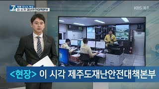 [7시오늘제주/190718 이 시각 재난안전대책본부] 이시각 제주도재난안전대책본부