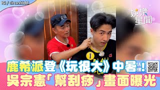 兒子登《玩很大》中暑！吳宗憲「親自幫鹿希派刮痧」超溫馨父子畫面曝光｜三立新聞網 SETN.com