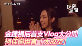 金鐘視后首支Vlog大公開 柯佳嬿坦言「太放空」｜娛樂星世界