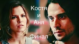 Костя и Аня | Жить жизнь 2 + Финал | Дым | Любовь Аксёнова и Владислав Ценёв