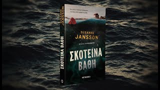 Σκοτεινά βάθη της Susanne Jansson