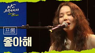 프롬 《좋아해》 / 마이스테이지🎤 12회 240829 I 인디 온 스포트라이트 [ 미방송분 ]