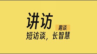 讲坊趣谈1——在男女关系上，领袖是不是应该要有界线？