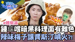 鍾瑶嚐暗黑料理面有難色！「辣味」梅子讓賈斯汀直噴火？！【#請問今晚住誰家】體驗篇 20210518 EP365 Part1 竇智孔 鍾瑶 舞陽 賈斯汀