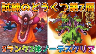 【DQタクト】試練のどうくつ第7層を誰も倒されずクリア出来る編成紹介【#ドラクエタクト/#ドラゴンクエストタクト/#DQT】