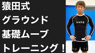 自宅で簡単に出来る柔術基礎ムーブ10秒トレーニング！