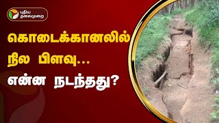 கொடைக்கானலில்  நில பிளவு.. என்ன நடந்தது.? | Kodaikanal | PTT